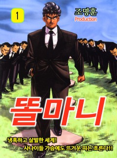 똘마니 [고화질, 완결]