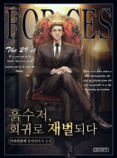 흙수저, 회귀로 재벌되다!