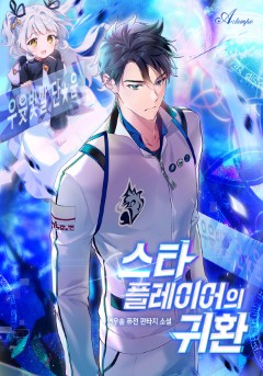 스타 플레이어의 귀환
