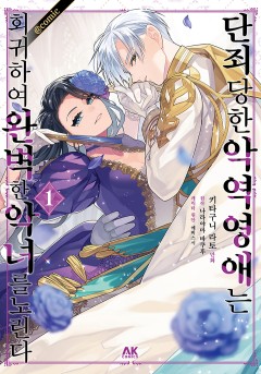 단죄당한 악역 영애는 회귀하여 완벽한 악녀를 노린다