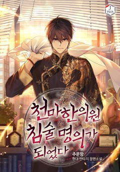 천마한의원 침술명의가 되었다