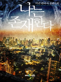 나는 존재한다
