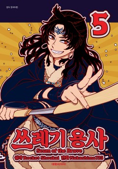 쓰레기 용사
