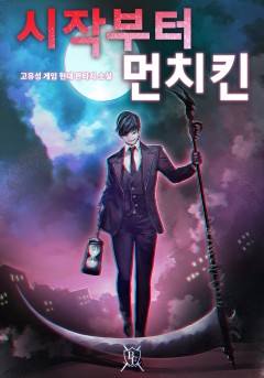 시작부터 먼치킨