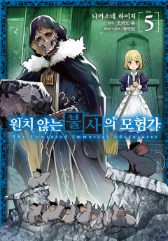[코믹] 원치 않는 불사의 모험가 [단행본]