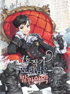 후작가 도련님은 발판악역[완결]