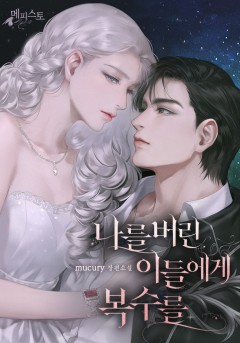 나를 버린 이들에게 복수를
