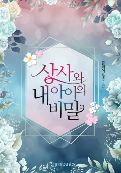 상사와 내 아이의 비밀