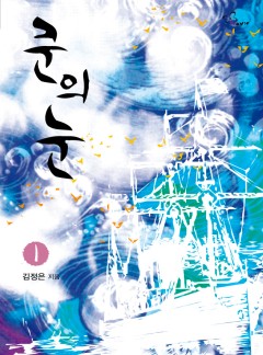 쿤의 눈
