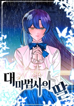대마법사의 딸