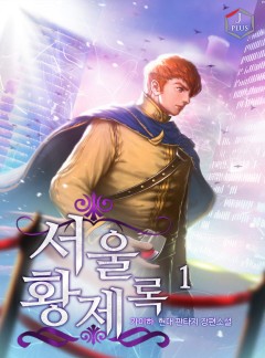 서울 황제록