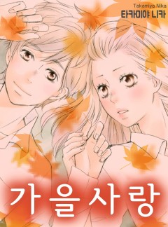 [코이]가을 사랑