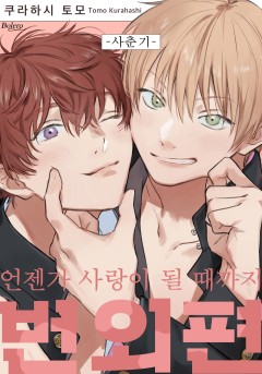 언젠가 사랑이 될 때까지 번외편 -사춘기-