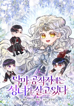 악마 공작저에는 성녀가 살고 있다