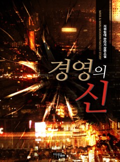 경영의 신
