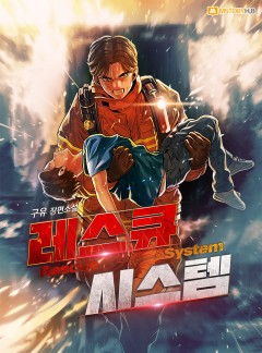 레스큐 시스템 [단행본]