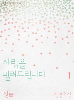 사랑을 빌려드립니다
