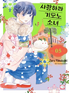 사랑하라 기모노 소녀