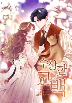 수상한 고백