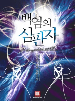 백염의 심판자