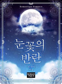 눈꽃의 반란