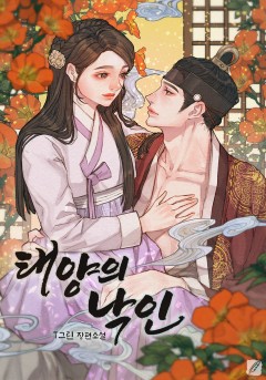 태양의 낙인