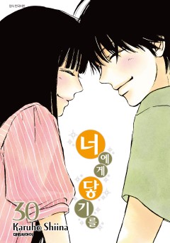 너에게 닿기를 [단행본]