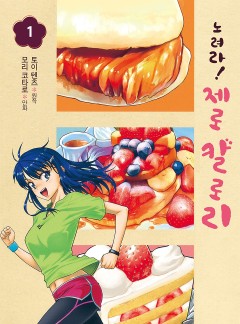 노려라! 제로 칼로리