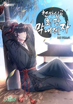 천마신교 최강 막내제자