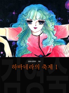 하바네라의 축제