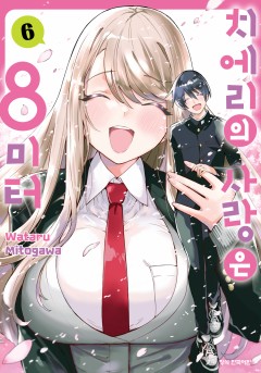 치에리의 사랑은 8미터