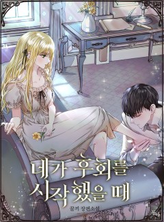 네가 후회를 시작했을 때
