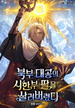 북부 대공의 시한부 딸을 살려버렸다