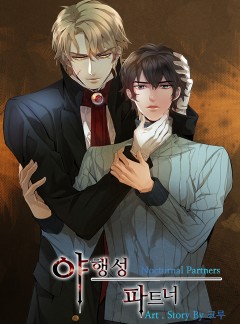 야행성 파트너 [BL]