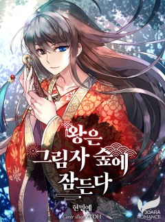왕은 그림자 숲에 잠든다