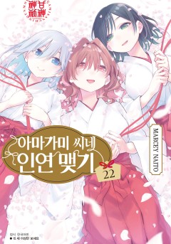 아마가미 씨네 인연 맺기