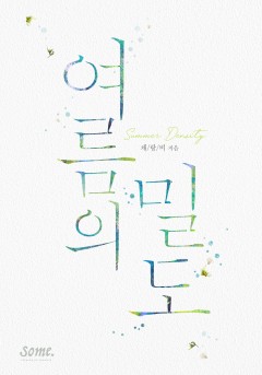 여름의 밀도 [클린버전]