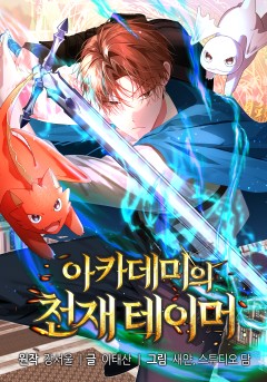 아카데미의 천재 테이머