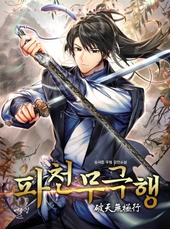 파천무극행