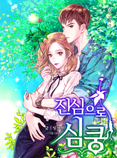진심으로 심쿵