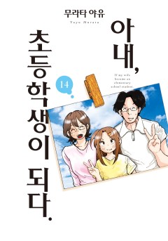 아내, 초등학생이 되다