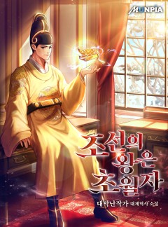 조선의 왕은 초월자