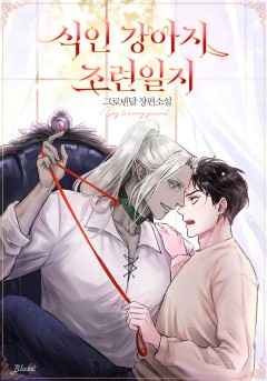 식인 강아지 조련일지