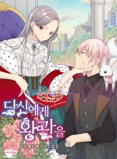당신에게 왕관을