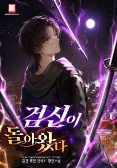검신이 돌아왔다