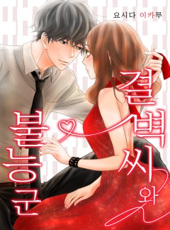 결벽 씨와 불능 군