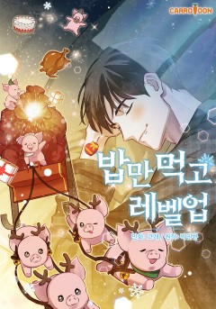 밥만 먹고 레벨업