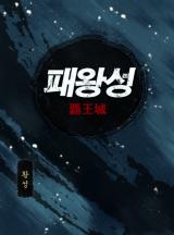 패왕성 [황성]