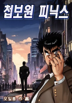 첩보원 피닉스