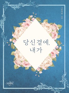 당신 곁에, 내가